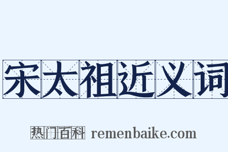 宋太祖近义词是什么意思的图片